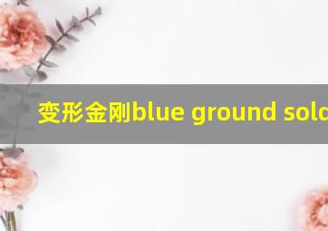 变形金刚blue ground soldier